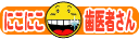 �ɂ��ɂ�����҂���